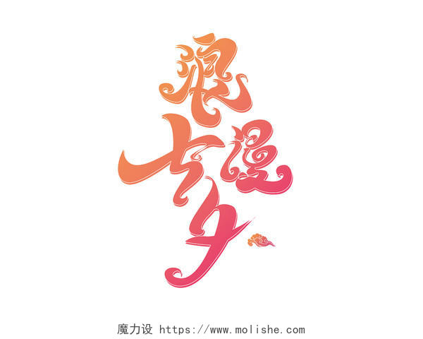 橙粉色渐变七夕节创意字浪漫七夕艺术字
